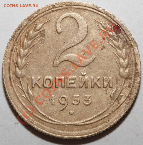 2 копейки 1933. Неплохие. До 20 января 21-00 - 2 копейки 1933 №2 р