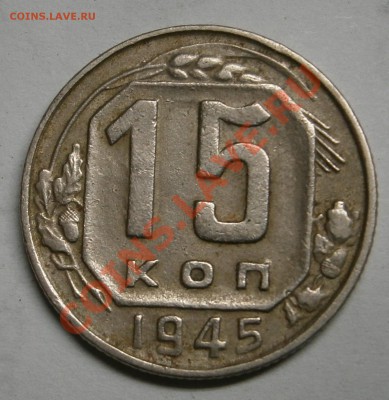 15 коп 1945 - PA130037.JPG