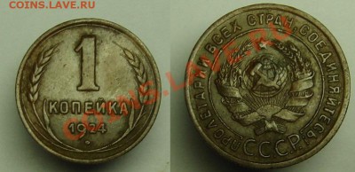 1 коп 1924 г ( не копанная ) - 1 к 1924 г ( № 2) (1).JPG