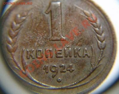 1 коп 1924 г ( не копанная ) - 1 к 1924 г ( № 2) (2).JPG