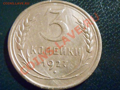 3 коп 1927 и 34 на оценку - RSCN5625[1].JPG