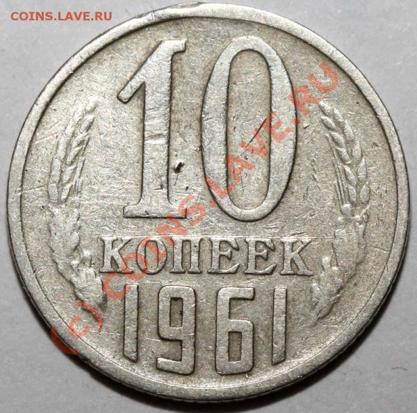 10 копеек 1961 без луча. До 20 января 21-00 - 10 копеек 1961 без луча р