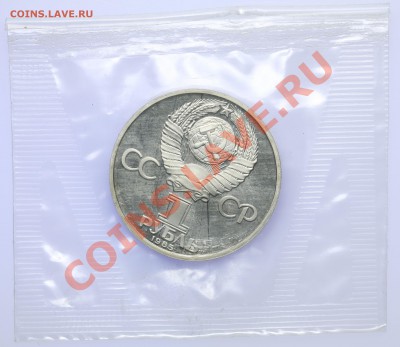 1 рубль 1985 Энгельс Пруф запайка Новодел до 20.10-23:00 - QA1A9245.JPG