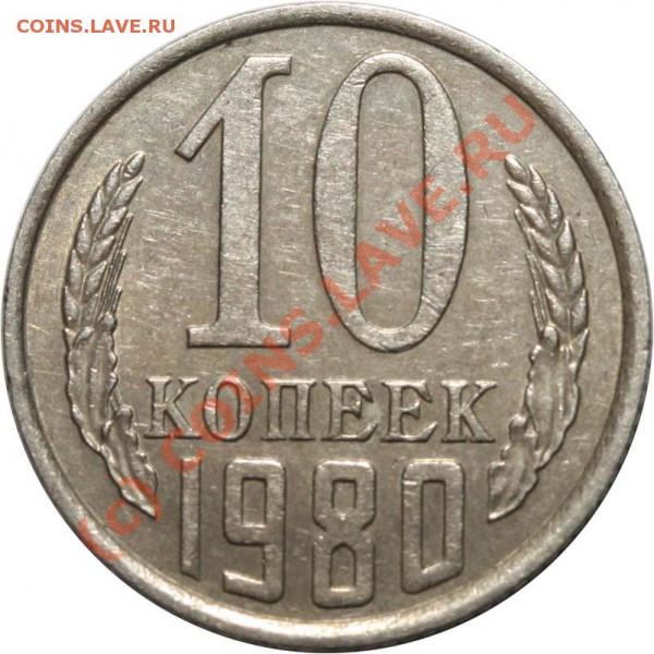 10 копеек 1980 - нечастая разновидность. До 20.01. 21-00 - 10 копеек 1980 р