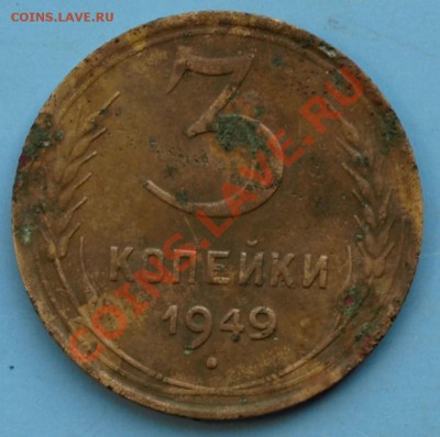3 копейки 1949 год.  Штамп? - 3 коп.49.Р