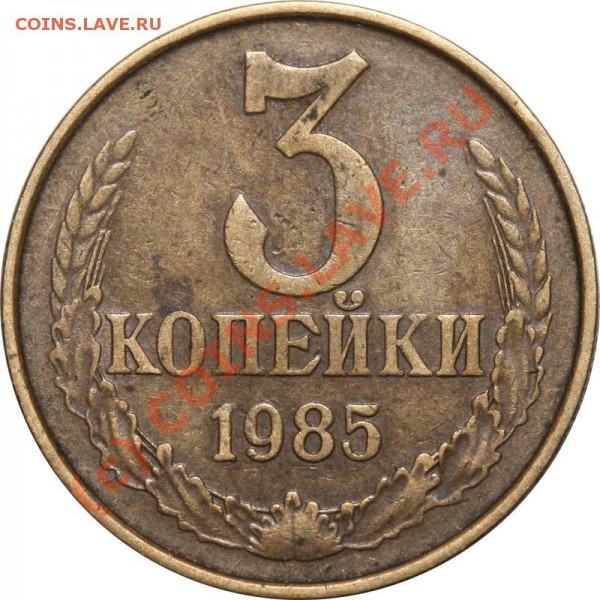 3 копейки 1985 частая насечка. До 20 января 21-00 - 3 копейки 1985 гурт частый р