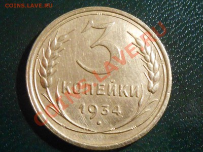 3 Копейки 1934 Красивые до 16.10.2013 в 22:20 по Москве - RSCN5629[1].JPG