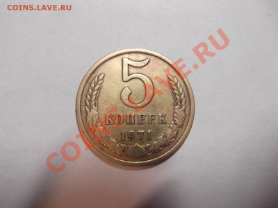 5 копеек 1971 г на оценку - DSCF1240_thumb