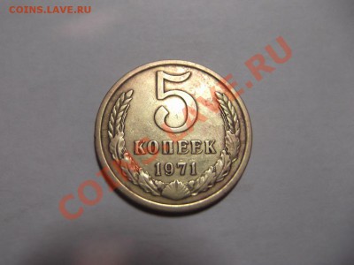 5 копеек 1971 г на оценку - DSCF1243_thumb