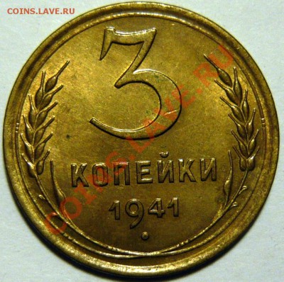 3 копейки 1936_UNC_предпродажная оценка - P1080297.JPG