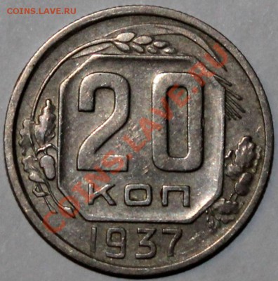 20 копеек 1937 хорошая - Изображение 059