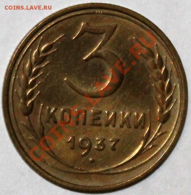3 копейки 1937 неплохая - Изображение 062