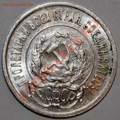 20 копеек 1922 aUNC штемпельный блеск - Изображение 066