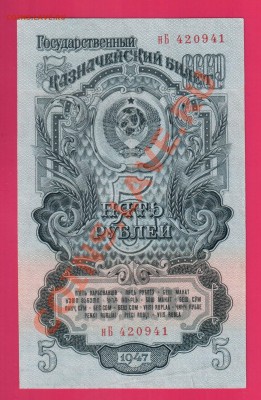1947 5 рублей до 17.10 22.00 мск - Без имени-1
