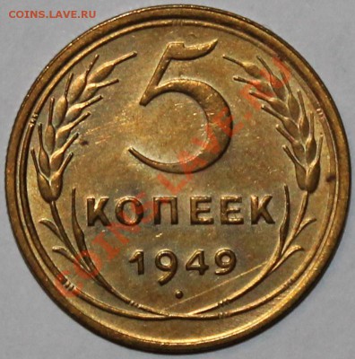 5 копеек 1949 неплохая - Изображение 059