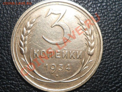 3 Копейки 1934 Красивые до 16.10.2013 в 22:20 по Москве - RSCN5633[1].JPG