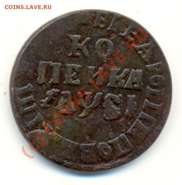 Копейка 1710 г непрочекан ===== до 21.01.2010 - lave_c0019