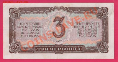 1937 3 червонца до 17.10 22.00 мск - Без имени-21
