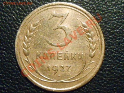 3 Копейки 1927 г. Приличные до 16.10.13 в 22:20 - RSCN5641[1].JPG