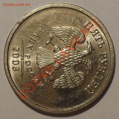 5 рублей 2003 года Оценка - SDC12948.JPG