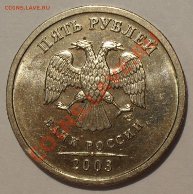 5 рублей 2003 года Оценка - SDC12946.JPG