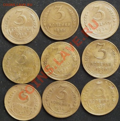 3коп.1926-56гг 9штук без повторов - Изображение 041