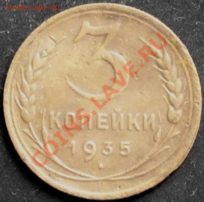 3 коп. 1935г старыйшт. - Изображение 033