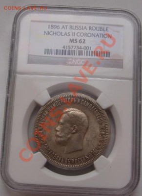 Рубль Коронация H2 NGC MS62 - коронация MS62f