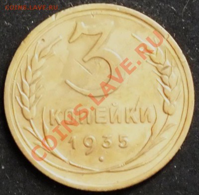 3 коп.1935г новый шт. - Изображение 037