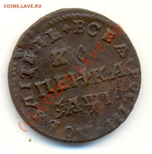 Копейка 1710 г непрочекан ===== до 21.01.2010 - lave_c0021