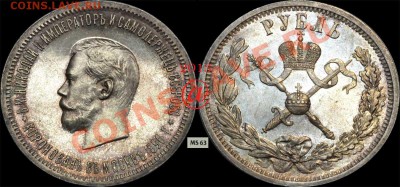 Рубль Коронация H2 NGC MS62 - 1-1896 корон.