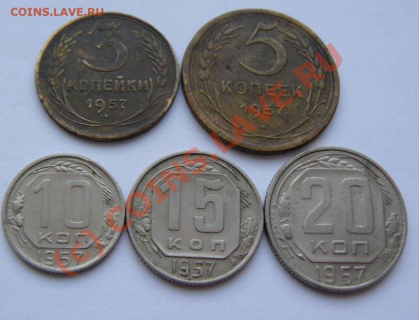 1957г  3.5.10.15.20к до 20.01. - 1957г 3.5.10.15.20к.