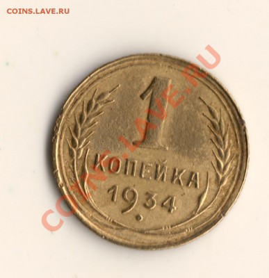 копейка 1934г до 21.10.13.в 22.00мск - сканирование0009