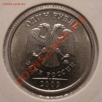 1 рубль 2009 ммд  Н-3-3Д? - 3
