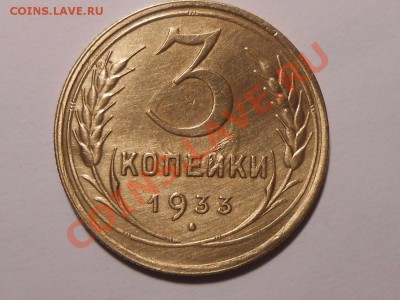 3 коп 1933 г. и 35 с новым гербом на оценку - RSCN5653[1].JPG