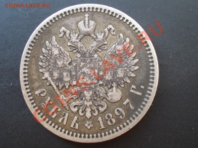 Рубль 1897 г.-А Г-20.10.2013-22.00 Мск. - CIMG1287.JPG