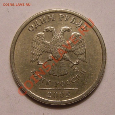 1 рубль 2005 спмд - шт.Б ? - 1
