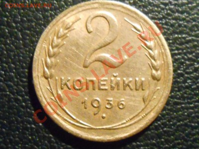 2 Копейки 1936 года Приличные до 16.10.13 в 22:20 - RSCN5667[1].JPG