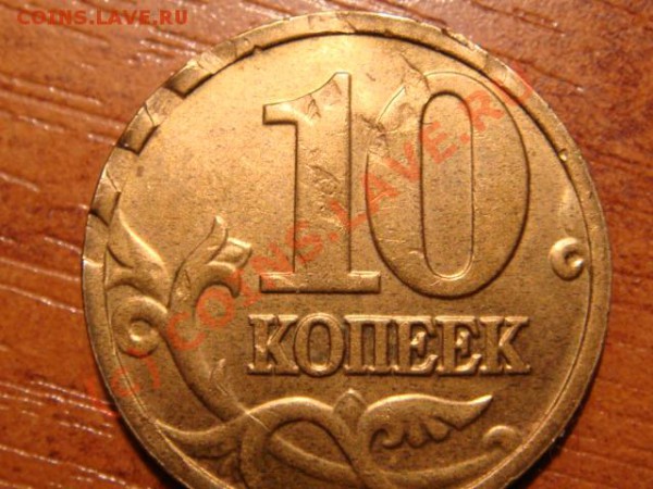 10 копеек 2006 года М. Брак или рукоблудие? - DSC03708.JPG