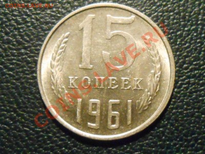 15 Копеек 1961 год Штемпельный блеск до  16.10.13 в 22:20 - RSCN5671[1].JPG