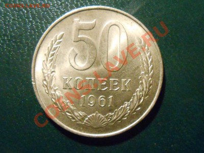 50 Копеек 1961 UNC 2 шт  16.10.13 в 22:20 - RSCN5676[1].JPG