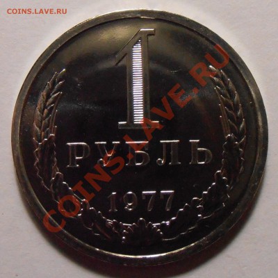 1 рубль 1977, наборный, до 20.10.2013 в 22-00 Мск - 1977