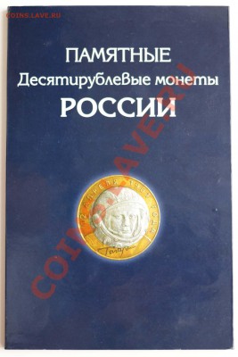Альбом с монетами 10руб.ДГР(92шт),ГВС(23шт)-без повторов - DSC_0746.JPG