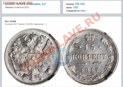 15 копеек 1917 MS 66 - 1917-66