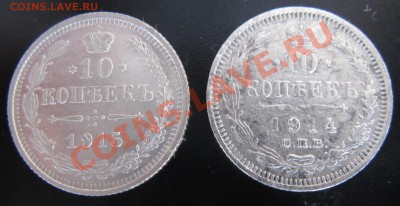 10 коп-1914,1915 гг. 15.10 13. в 22.00 - Изображение 059