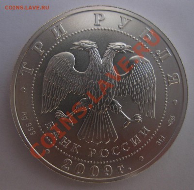 3 рубля 2009 - 111