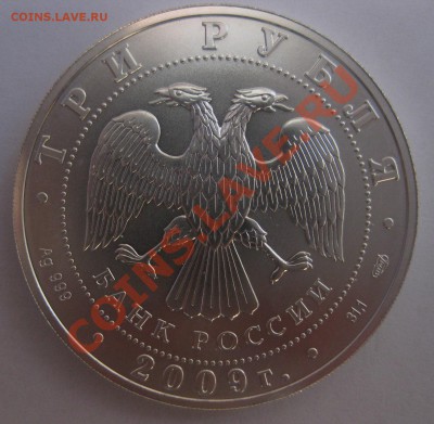 3 рубля 2009 - 11
