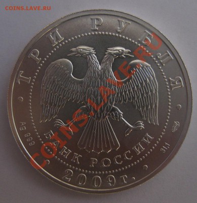 3 рубля 2009 - 1