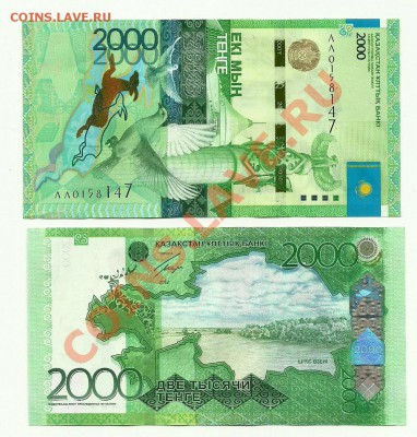 Боны Казахстана и Киргизии 5000 тенге,2000 сом 2017 NEW!! - 2000 тенге 2013_ЛЛ