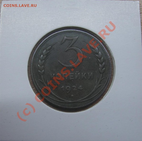 НАБОР 1924г 1,2,3,5к (ОТЛИЧНЫЙ) - IMGP1759 (Large).JPG